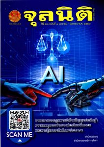 สำนักกฎหมาย วุฒิสภา เปิดตัววารสาร “จุลนิติ” ฉบับใหม่! เจาะลึกกฎหมาย AI และการคุ้มครองสิทธิประชาชน
