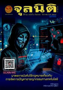 ขอเชิญอ่านวารสารจุลนิติ ปีที่ ๒๓ ฉบับที่ ๓ (กันยายน – ธันวาคม ๒๕๖๙) ในรูปแบบ E-Journal